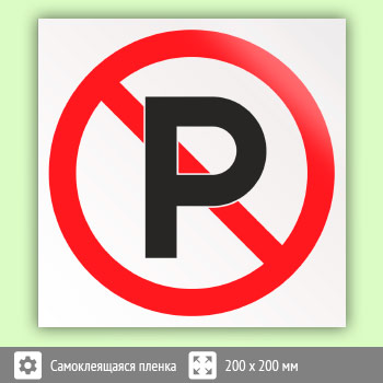 Знак «Не парковаться», B21